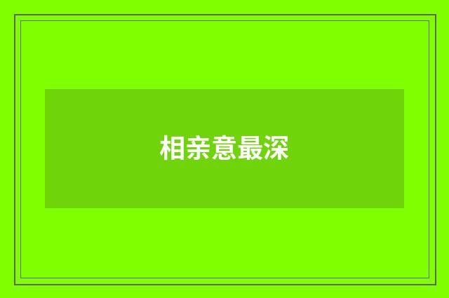 相亲意最深