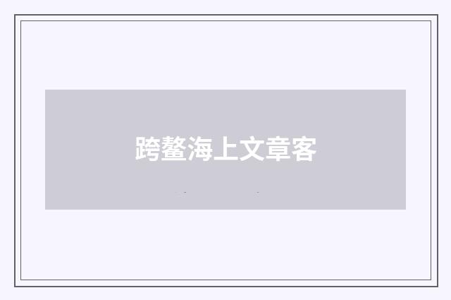 跨鳌海上文章客