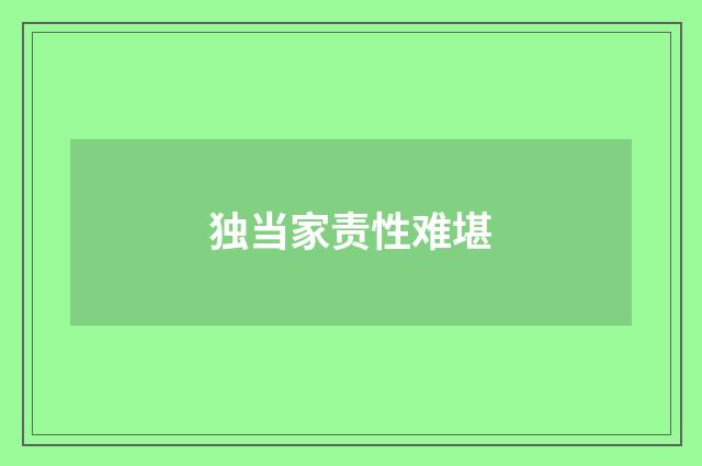 独当家责性难堪