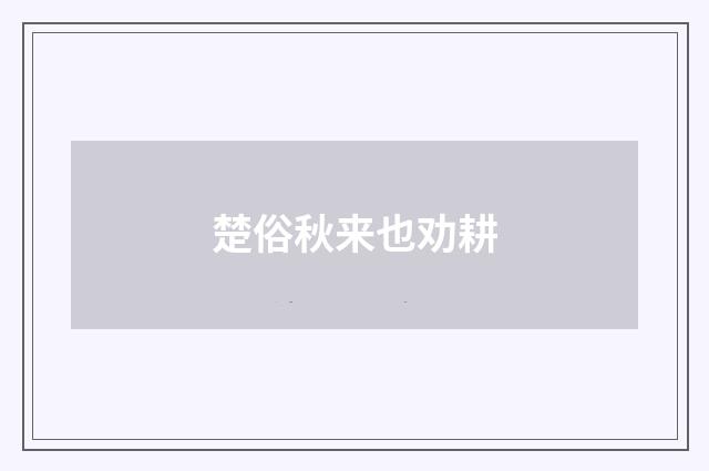 楚俗秋来也劝耕