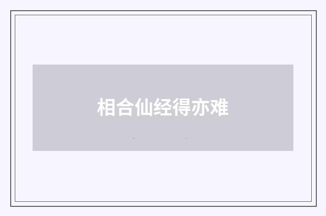 相合仙经得亦难