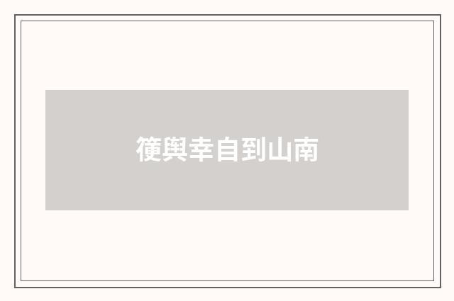 箯舆幸自到山南