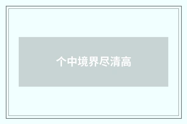 个中境界尽清高