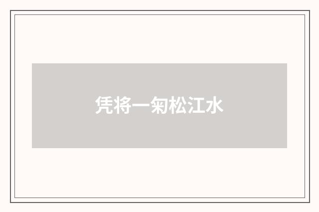 凭将一匊松江水