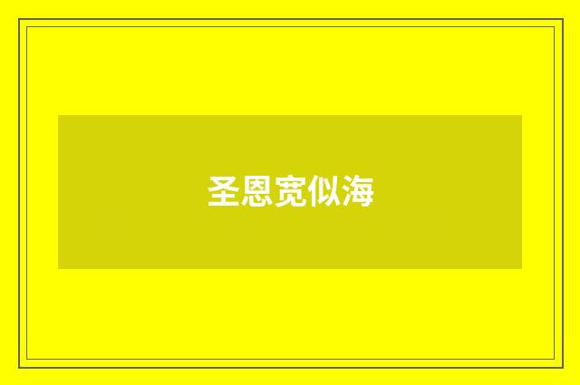 圣恩宽似海