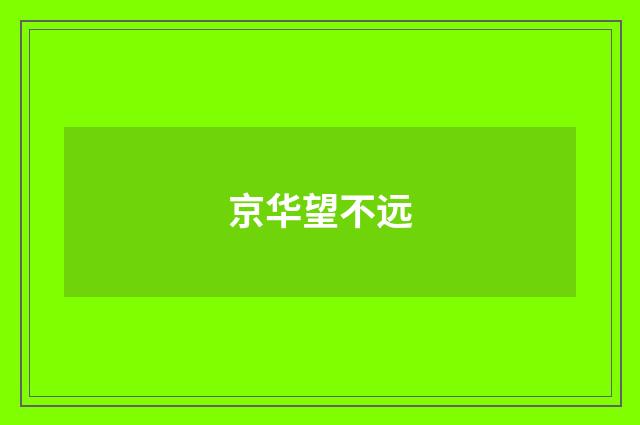 京华望不远