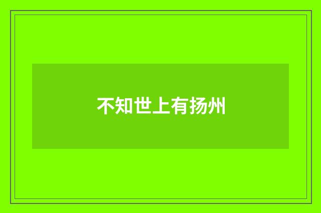 不知世上有扬州