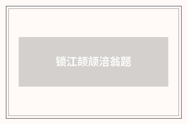 锁江颉颃涪翁题