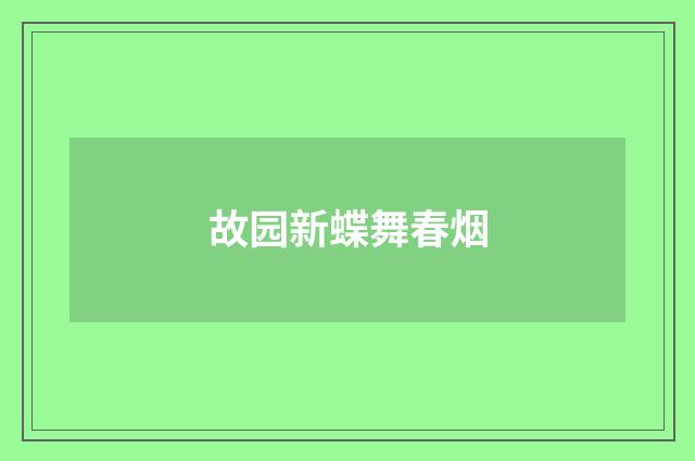 故园新蝶舞春烟