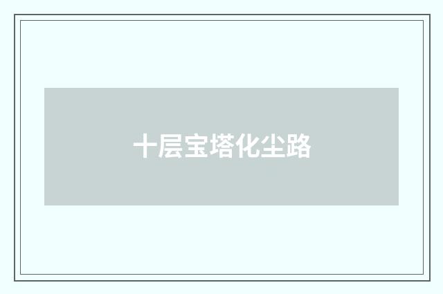 十层宝塔化尘路