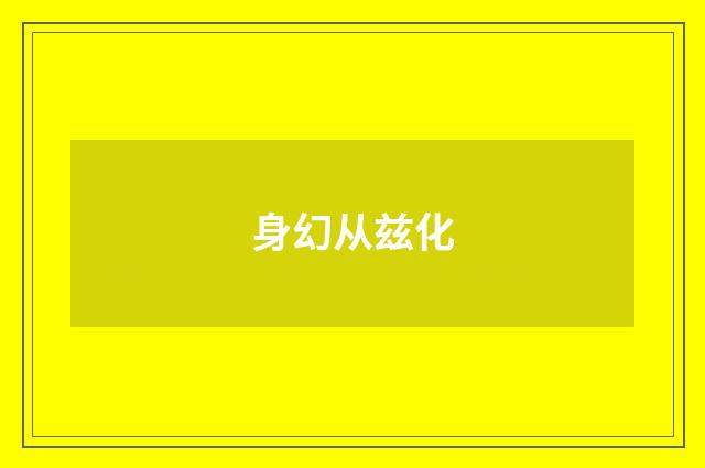 身幻从兹化