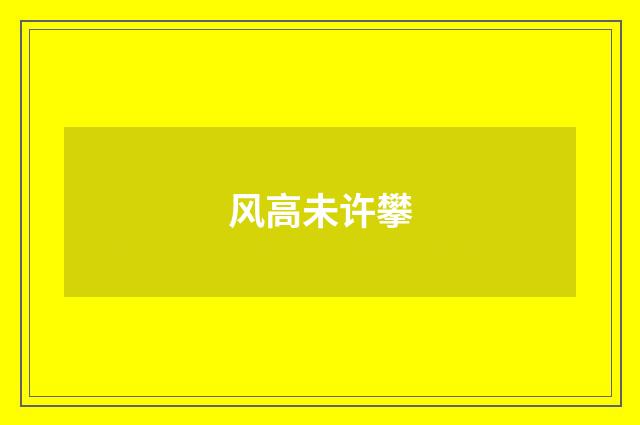 风高未许攀
