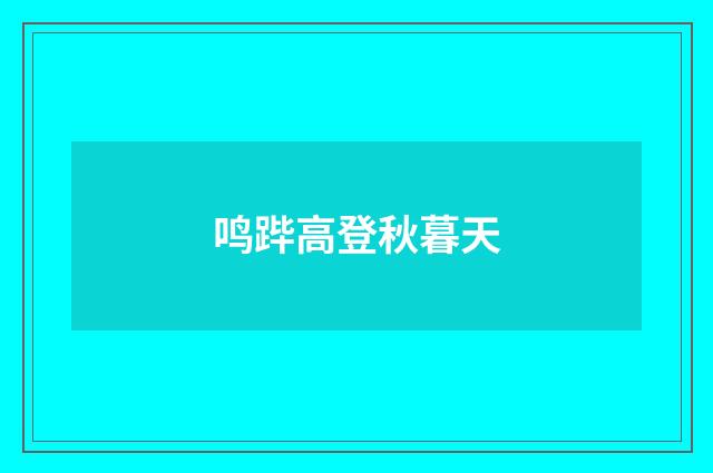 鸣跸高登秋暮天