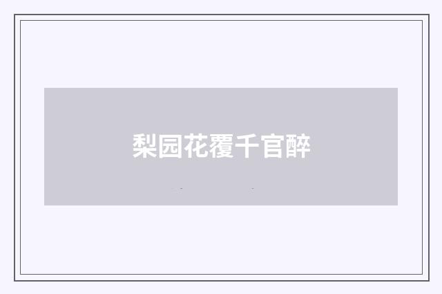 梨园花覆千官醉