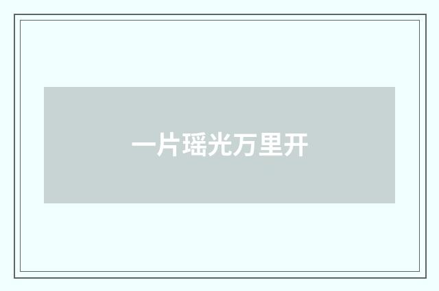 一片瑶光万里开