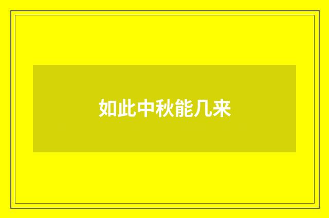 如此中秋能几来