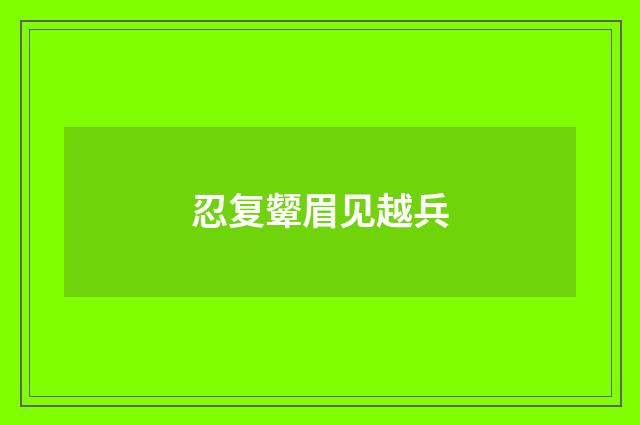 忍复颦眉见越兵