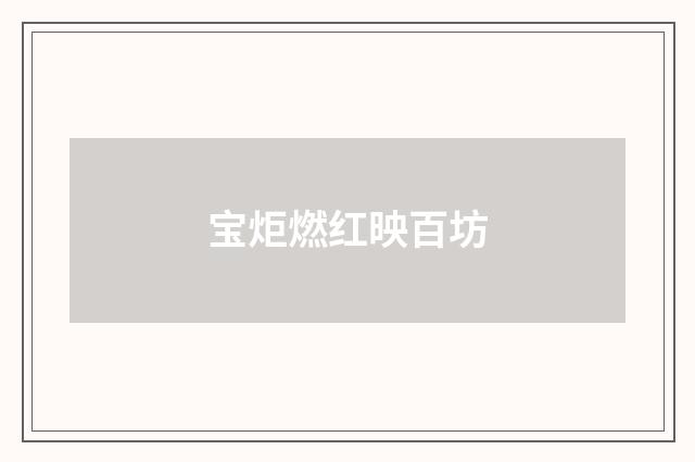 宝炬燃红映百坊