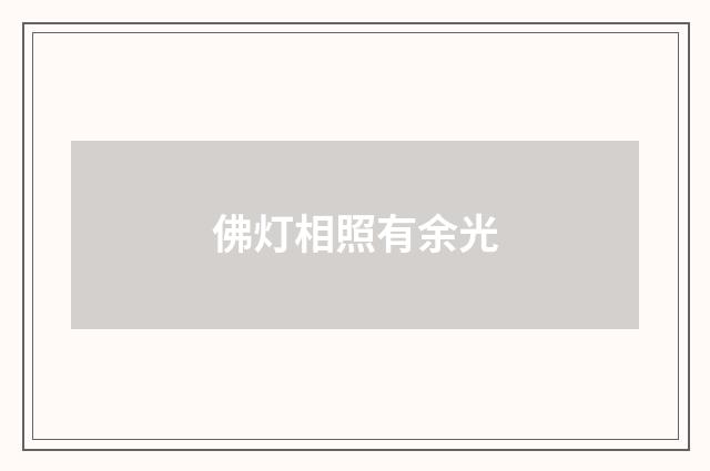 佛灯相照有余光