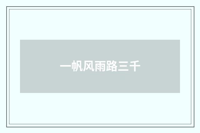 一帆风雨路三千