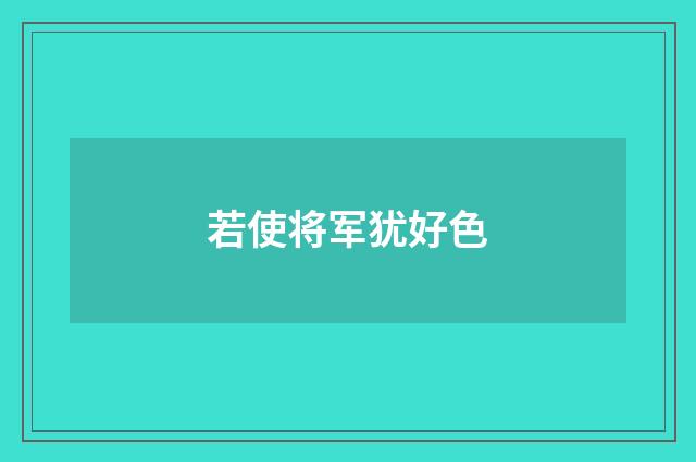 若使将军犹好色