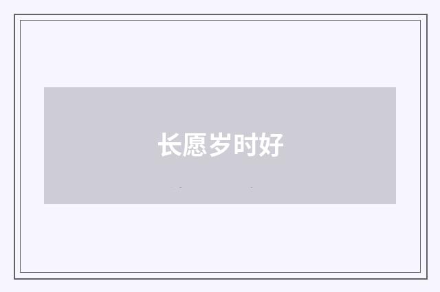 长愿岁时好