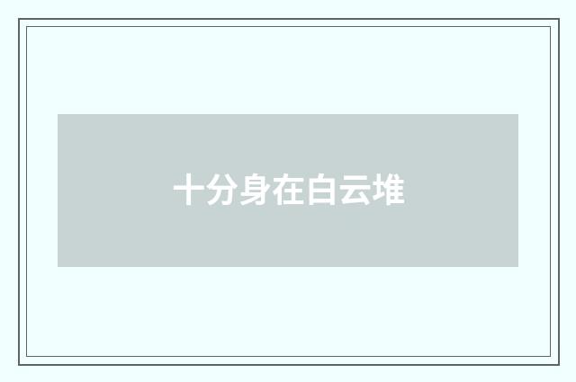 十分身在白云堆