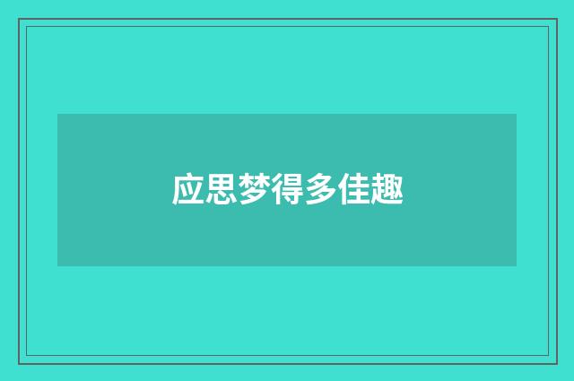 应思梦得多佳趣