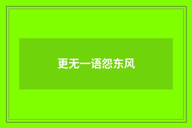 更无一语怨东风