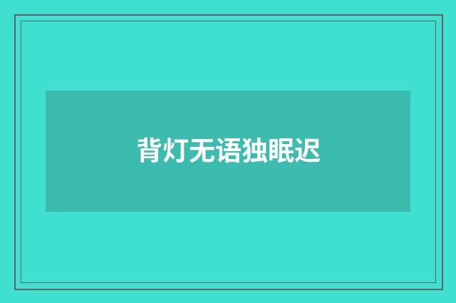 背灯无语独眠迟