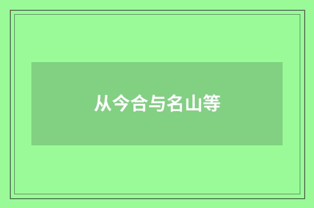 从今合与名山等