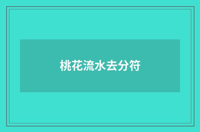 桃花流水去分符