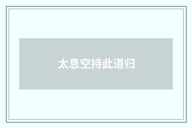 太息空持此道归