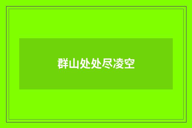 群山处处尽凌空