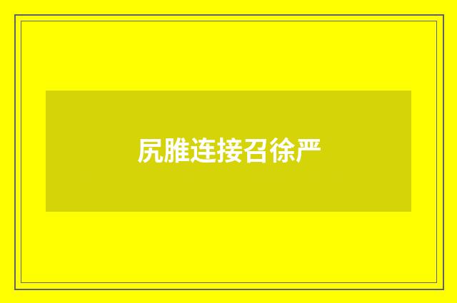 尻脽连接召徐严