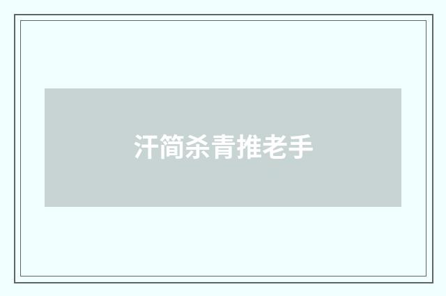 汗简杀青推老手