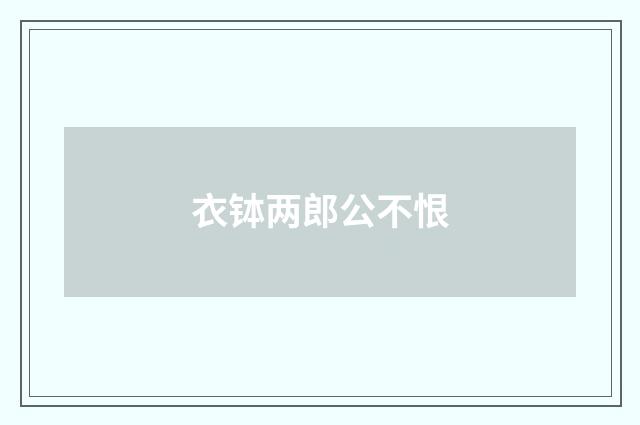 衣钵两郎公不恨