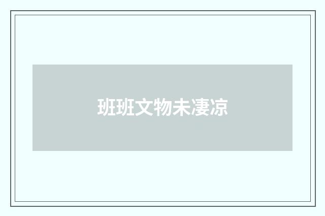 班班文物未凄凉