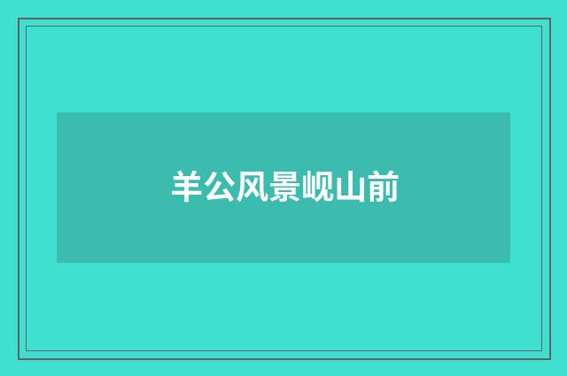 羊公风景岘山前