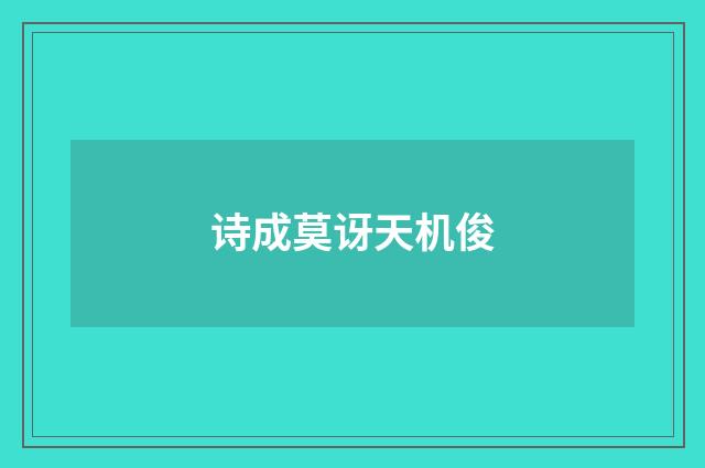 诗成莫讶天机俊