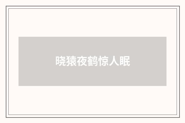 晓猿夜鹤惊人眠