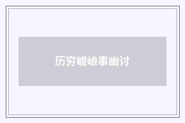 历穷巇嶮事幽讨