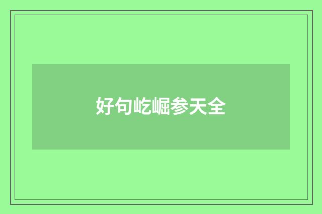 好句屹崛参天全