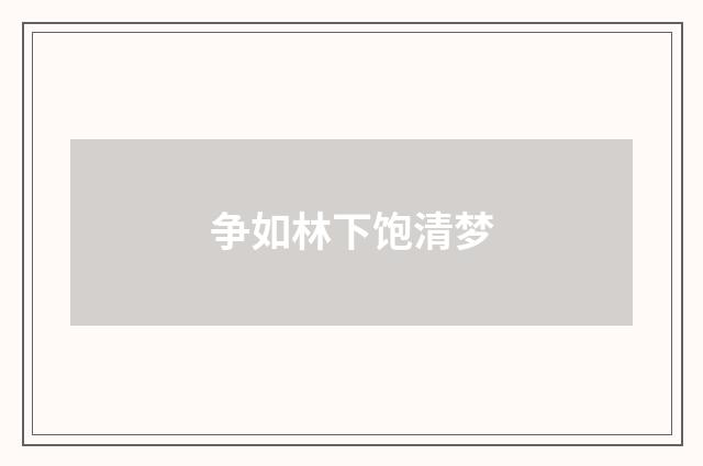 争如林下饱清梦