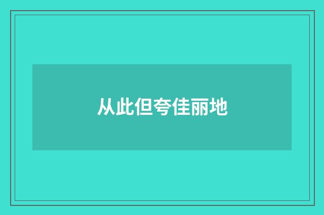 从此但夸佳丽地