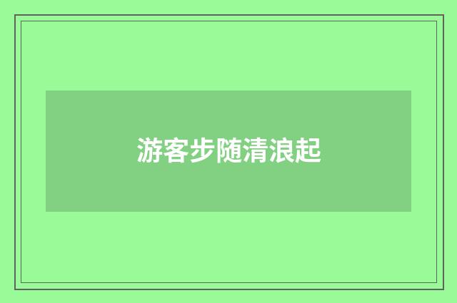 游客步随清浪起