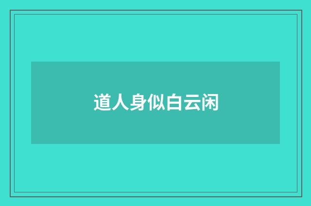 道人身似白云闲