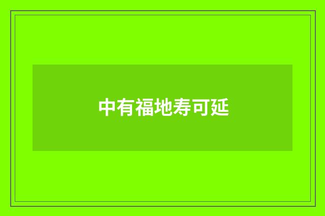 中有福地寿可延