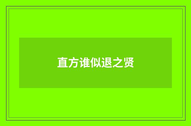 直方谁似退之贤