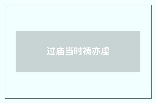 过庙当时祷亦虔